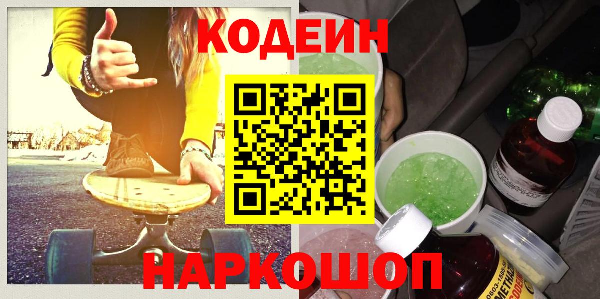 Codein напиток Lean (лин)  Кодеин напиток Lean (лин)  Вход с VPN  Приморско-Ахтарск 